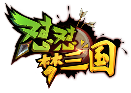 怼怼三国
